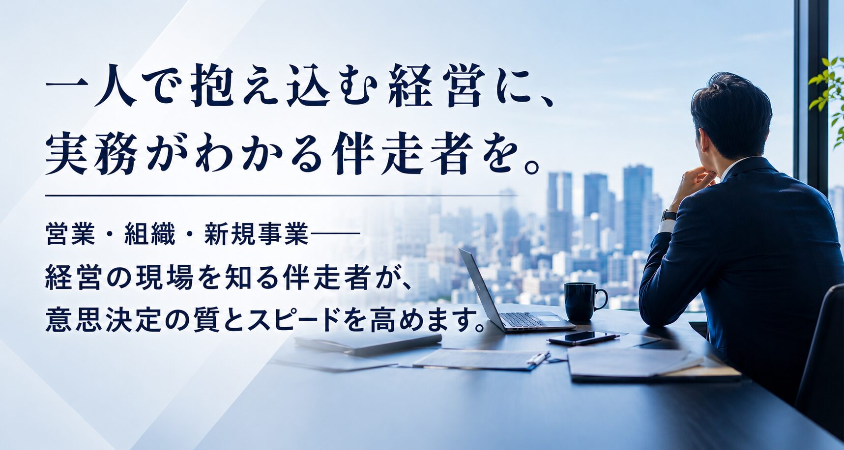 Executive Advisory & Business Growth Support｜一人で抱え込む経営に、実務がわかる伴走者を。営業・組織・新規事業――経営の現場を知る伴走者が、意思決定の質とスピードを高めます。