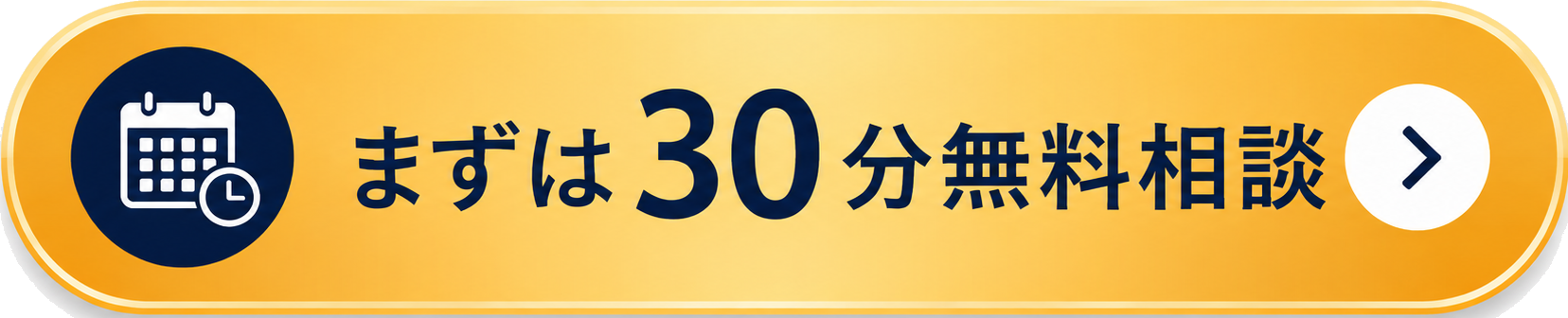 まずは30分、無料でお話しする